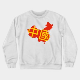 China country typography Crewneck Sweatshirt